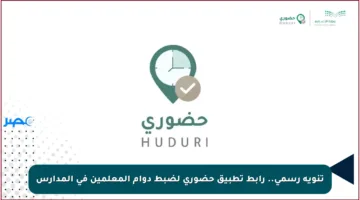 تنويه رسمي.. رابط تطبيق حضوري لضبط دوام المعلمين في المدارس